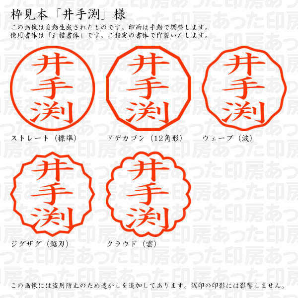 認印「井手渕」様:10mm/9mm 浸透印 ネーム印の詳細画像2
