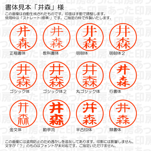 認印「井森」様:10mm/9mm 完成品 浸透...の詳細画像1