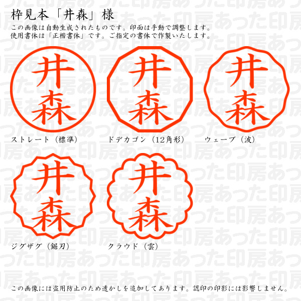 認印「井森」様:10mm/9mm 完成品 浸透...の詳細画像2