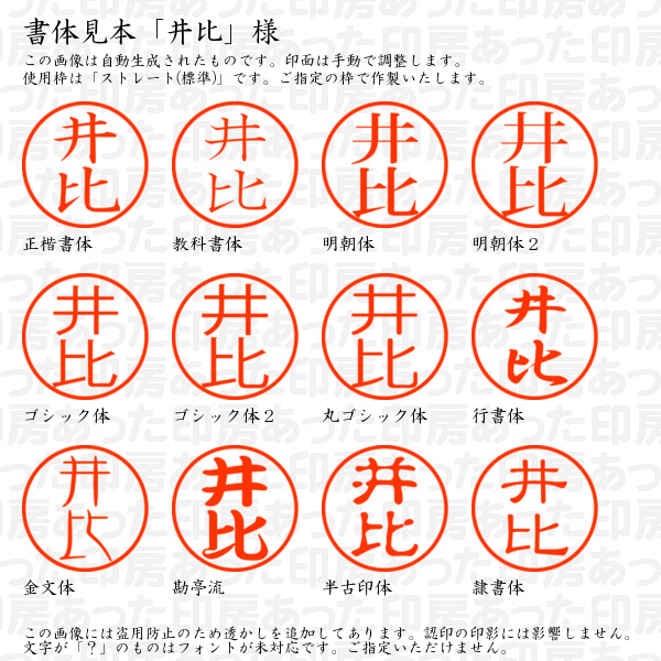 認印「井比」様:10mm/9mm 浸透印 ネーム印の詳細画像1