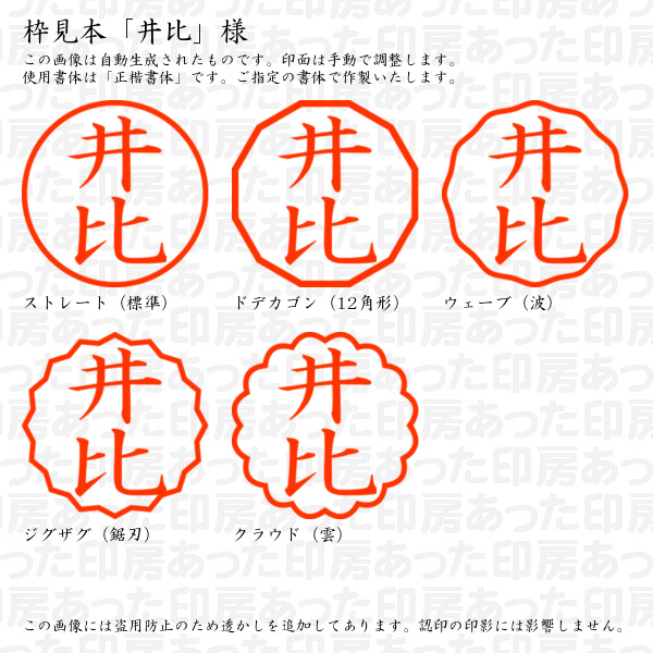 認印「井比」様:10mm/9mm 浸透印 ネーム印の詳細画像2