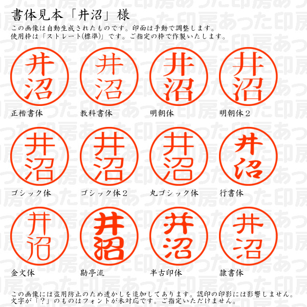 認印「井沼」様:10mm/9mm 浸透印 ネーム印の詳細画像1