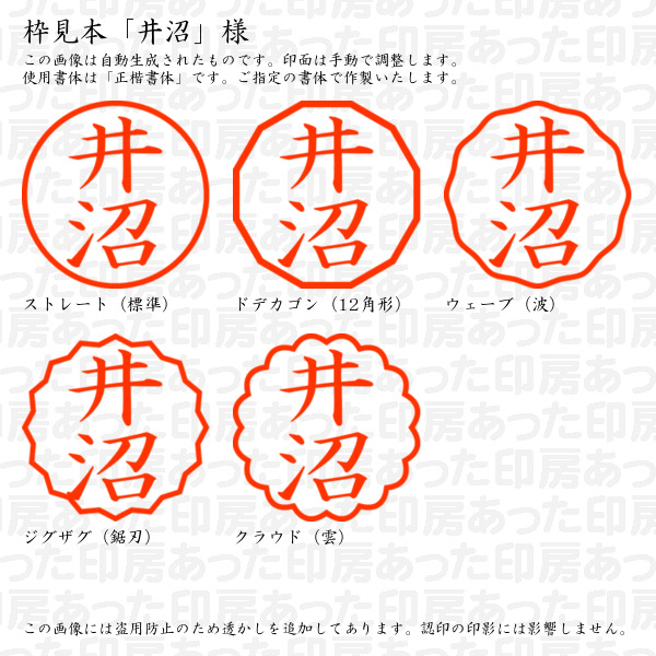認印「井沼」様:10mm/9mm 浸透印 ネーム印の詳細画像2