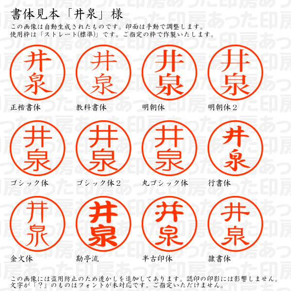 認印「井泉」様:10mm/9mm 浸透印 ネーム印の詳細画像1