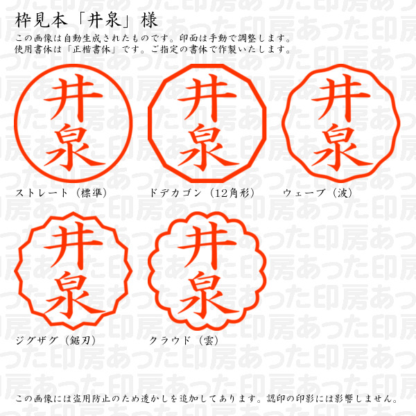認印「井泉」様:10mm/9mm 浸透印 ネーム印の詳細画像2