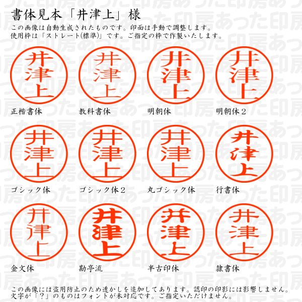 認印「井津上」様:10mm/9mm 浸透印 ネーム印の詳細画像1