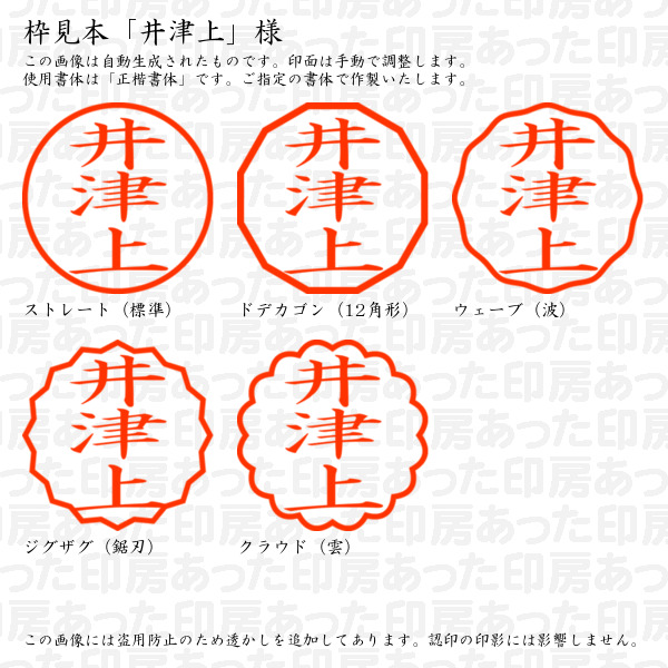 認印「井津上」様:10mm/9mm 浸透印 ネーム印の詳細画像2