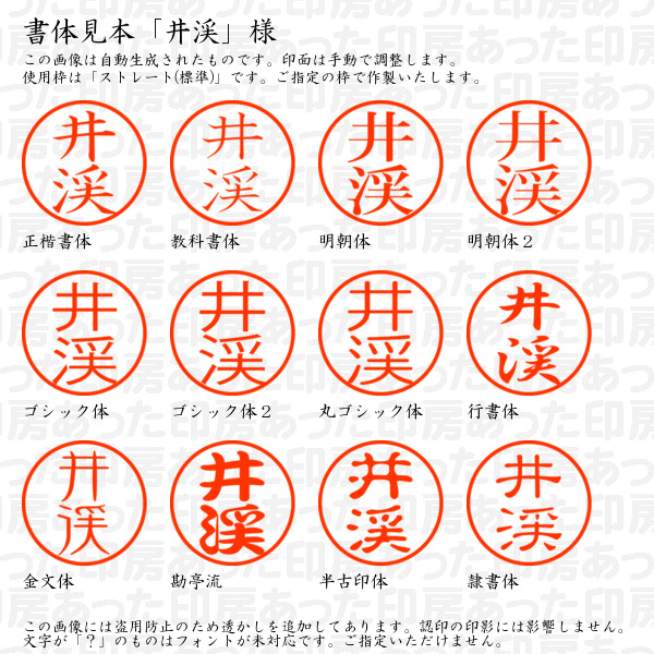 認印「井渓」様:10mm/9mm 浸透印 ネーム印の詳細画像1