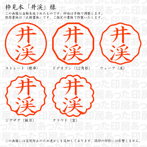 認印「井渓」様:10mm/9mm 浸透印 ネーム印の詳細画像2
