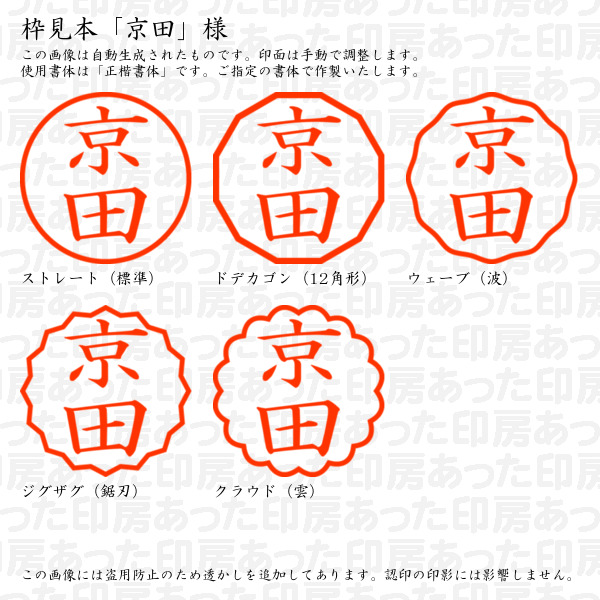 認印「京田」様:10mm/9mm 完成品 浸透...の詳細画像2