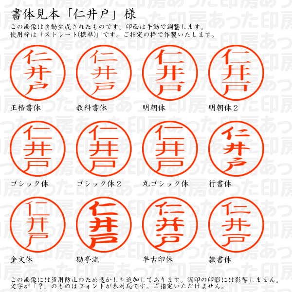 認印「仁井戸」様:10mm/9mm 浸透印 ネーム印の詳細画像1