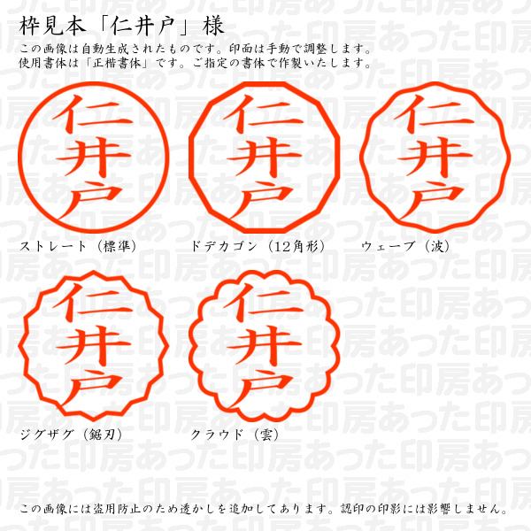 認印「仁井戸」様:10mm/9mm 浸透印 ネーム印の詳細画像2