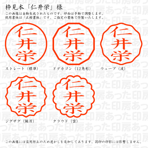 認印「仁井栄」様:10mm/9mm 浸透印 ネーム印の詳細画像2