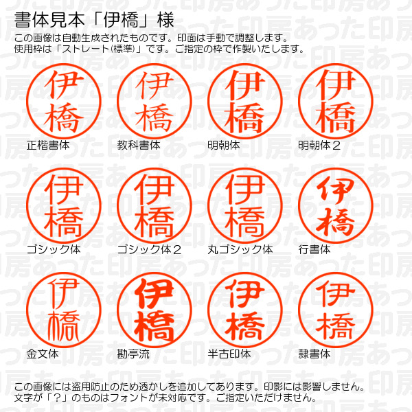 認印「伊橋」様:10mm/9mm 完成品 浸透...の詳細画像1