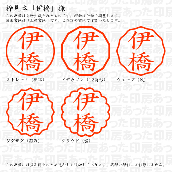 認印「伊橋」様:10mm/9mm 完成品 浸透...の詳細画像2
