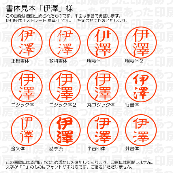 認印「伊澤」様:10mm/9mm 浸透印 完成...の詳細画像1