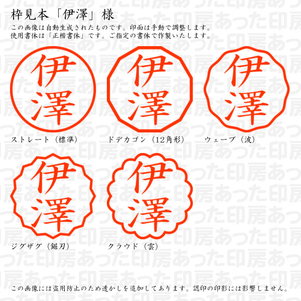 認印「伊澤」様:10mm/9mm 浸透印 完成...の詳細画像2