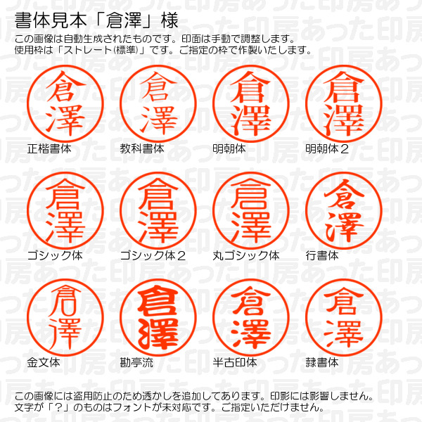 ブラザー工業 認印「倉澤」様：10mm/9mm 浸透印 完成品 ネーム10