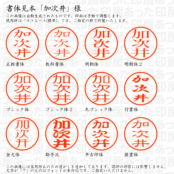 認印「加次井」様:10mm/9mm 浸透印 ネーム印の詳細画像1