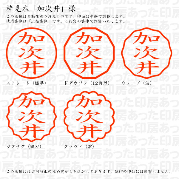 認印「加次井」様:10mm/9mm 浸透印 ネーム印の詳細画像2