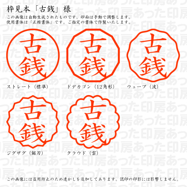 認印「古銭」様:10mm/9mm 完成品 浸透...の詳細画像2