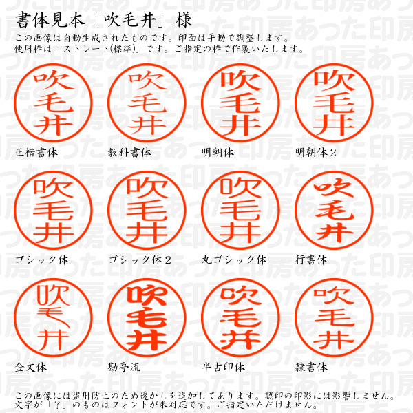 認印「吹毛井」様:10mm/9mm 浸透印 ネーム印の詳細画像1