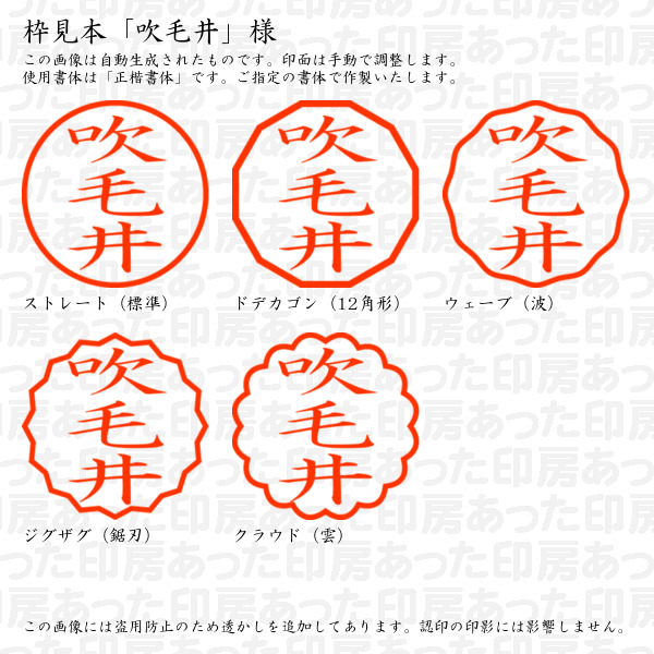 認印「吹毛井」様:10mm/9mm 浸透印 ネーム印の詳細画像2
