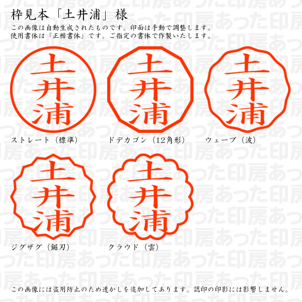 認印「土井浦」様:10mm/9mm 浸透印 ネーム印の詳細画像2