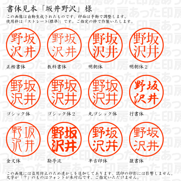認印「坂井野沢」様:10mm/9mm 浸透印 ...の詳細画像1