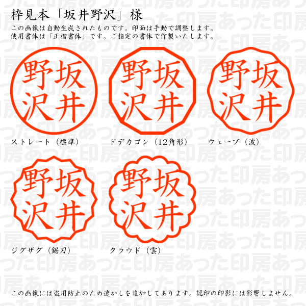 認印「坂井野沢」様:10mm/9mm 浸透印 ...の詳細画像2