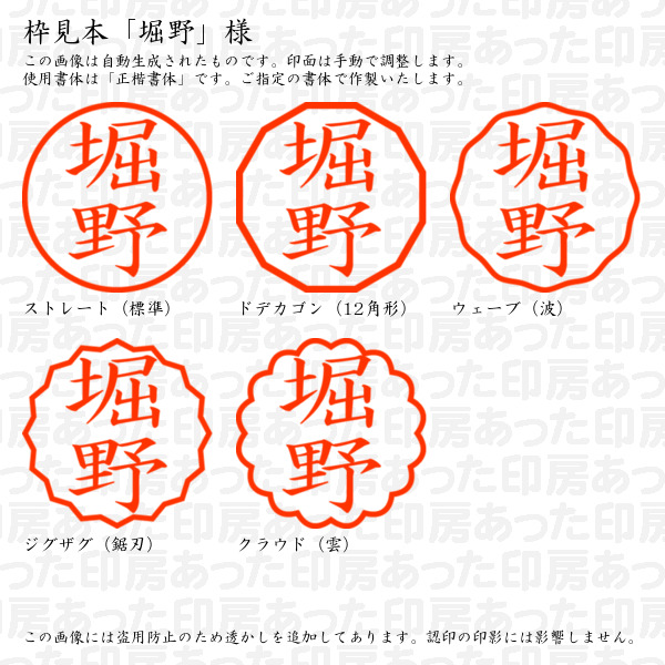 認印「堀野」様:10mm/9mm 完成品 浸透...の詳細画像2