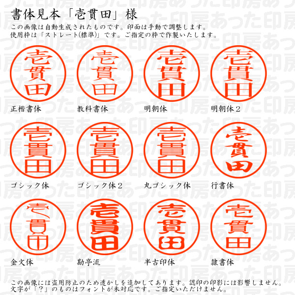 ブラザー工業 認印「壱貫田」様：10mm/9mm 完成品 浸透印 ネーム10