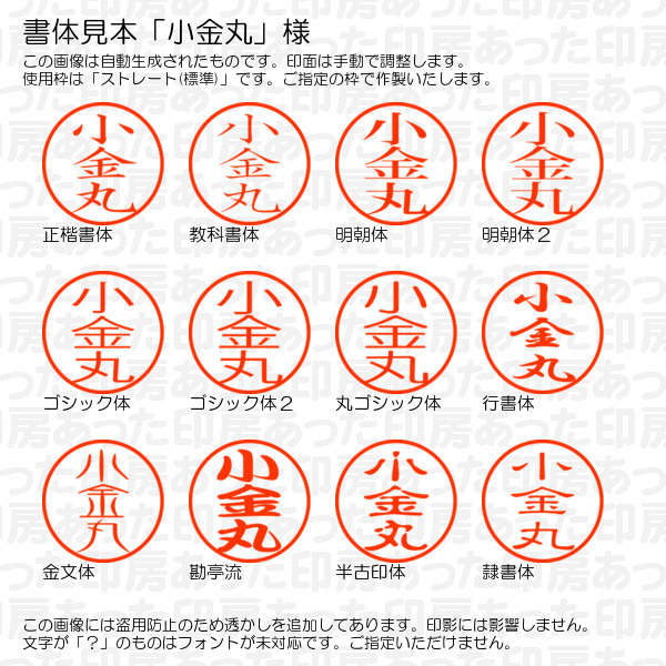 認印「小金丸」様:10mm/9mm 完成品 浸...の詳細画像1