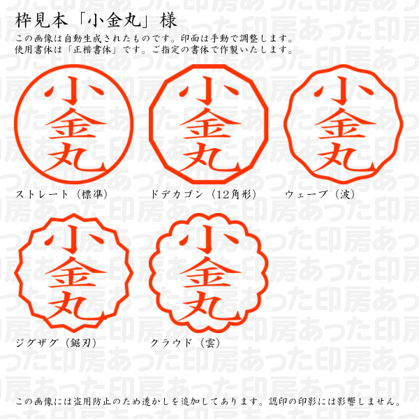 認印「小金丸」様:10mm/9mm 完成品 浸...の詳細画像2