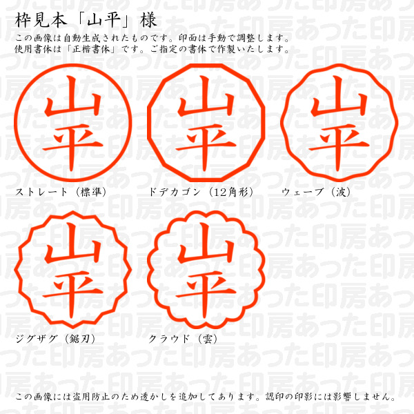 認印「山平」様:10mm/9mm 完成品 浸透...の詳細画像2