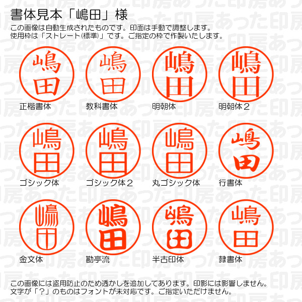 認印「嶋田」様:10mm/9mm 完成品 浸透...の詳細画像1