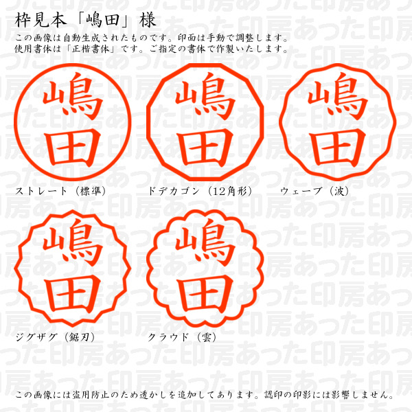 認印「嶋田」様:10mm/9mm 完成品 浸透...の詳細画像2