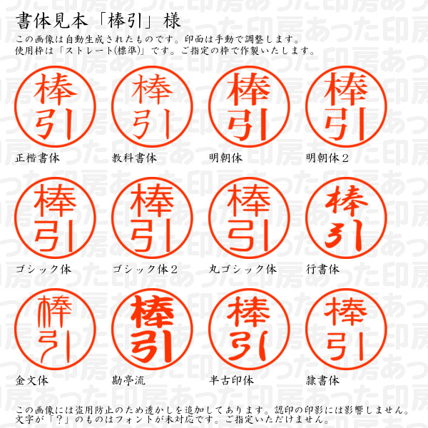 認印「棒引」様:10mm/9mm 浸透印 ネーム印の詳細画像1