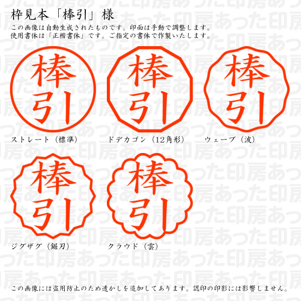 認印「棒引」様:10mm/9mm 浸透印 ネーム印の詳細画像2