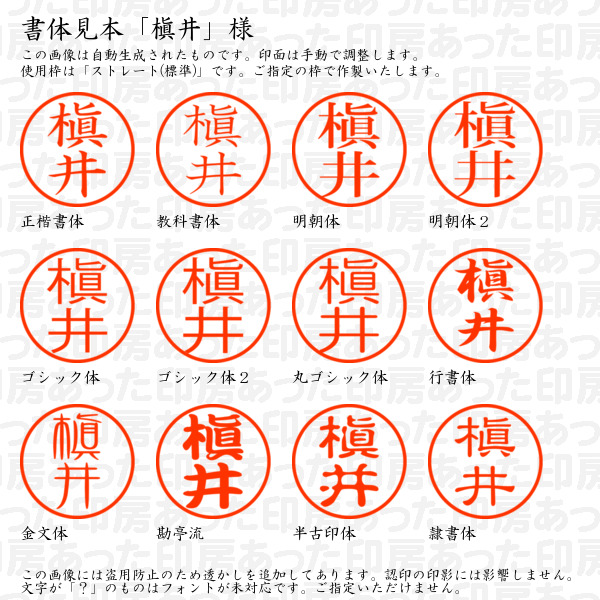 認印「槇井」様:10mm/9mm 浸透印 ネーム印の詳細画像1