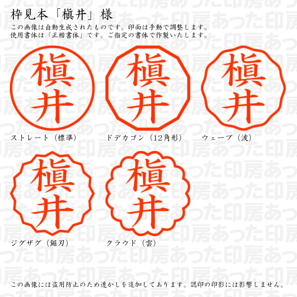 認印「槇井」様:10mm/9mm 浸透印 ネーム印の詳細画像2