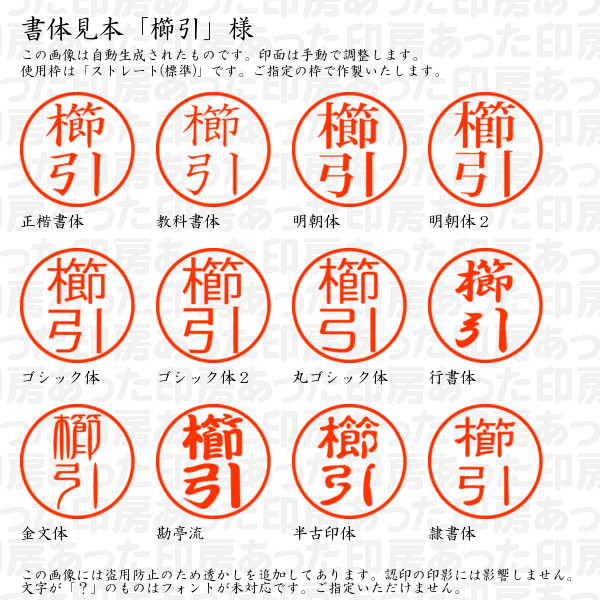 認印「櫛引」様:10mm/9mm 浸透印 ネーム印の詳細画像1