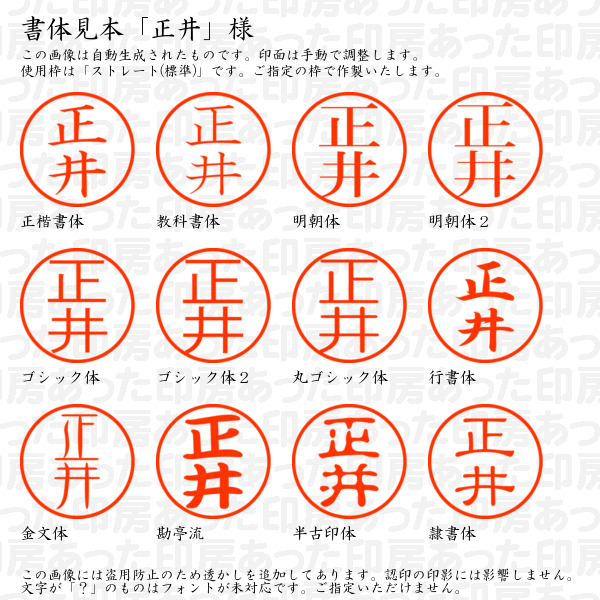 認印「正井」様:10mm/9mm 浸透印 ネーム印の詳細画像1