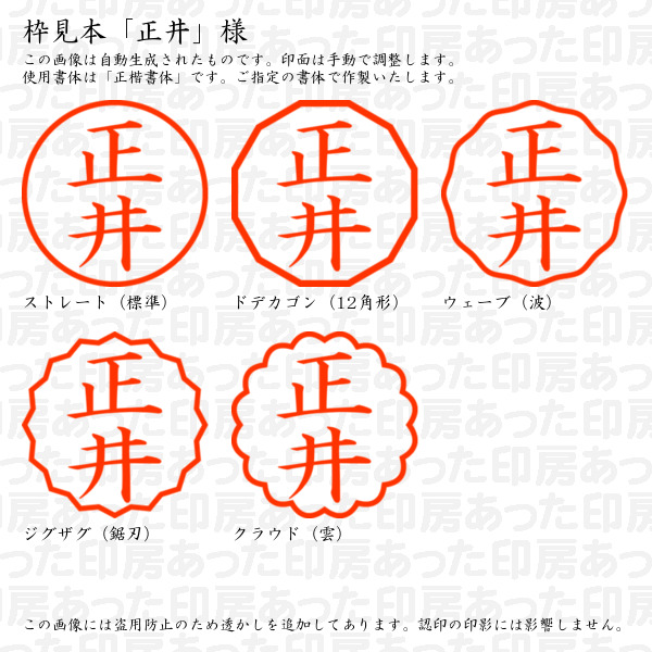 認印「正井」様:10mm/9mm 浸透印 ネーム印の詳細画像2