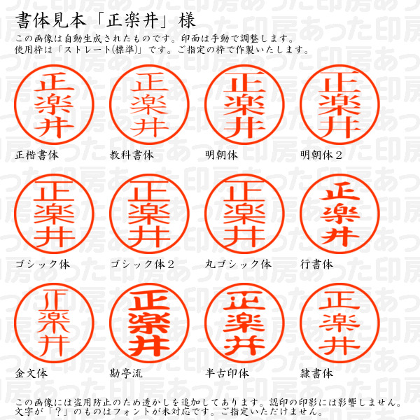 認印「正楽井」様:10mm/9mm 浸透印 ネーム印の詳細画像1