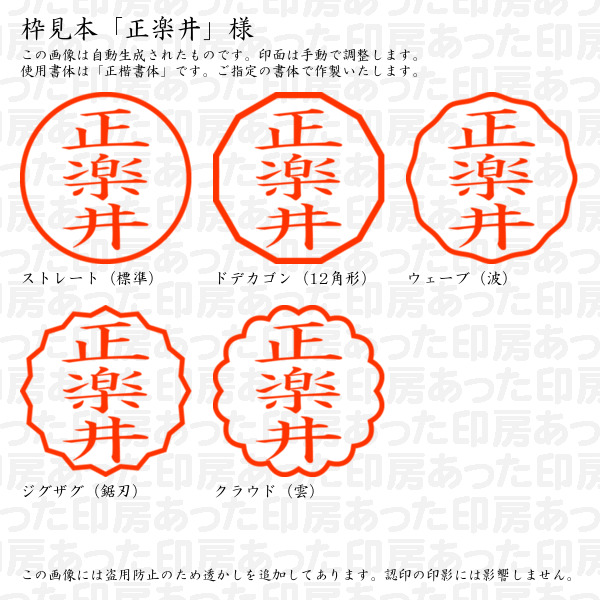 認印「正楽井」様:10mm/9mm 浸透印 ネーム印の詳細画像2