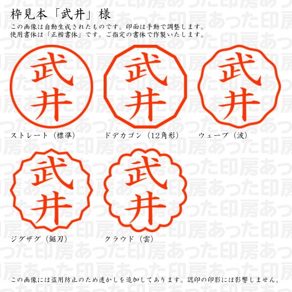 認印「武井」様:10mm/9mm 浸透印 ネーム印の詳細画像2