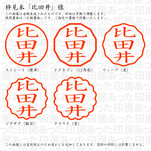認印「比田井」様:10mm/9mm 浸透印 ネーム印の詳細画像2