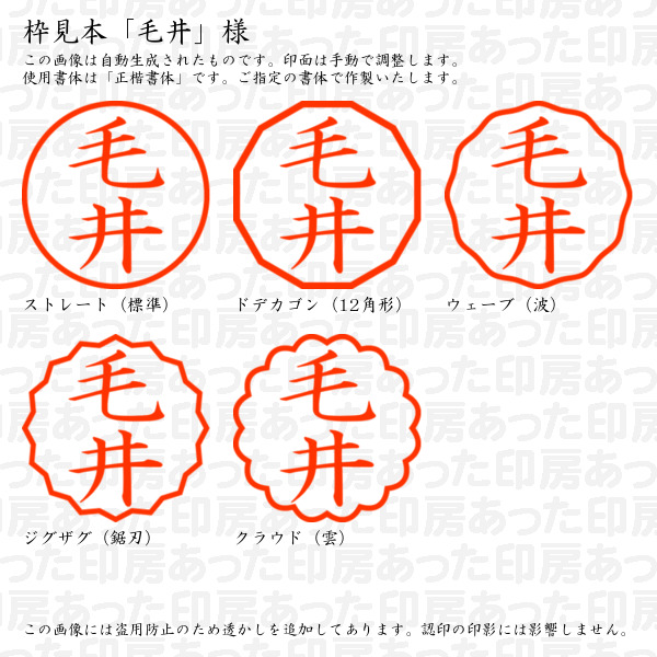 認印「毛井」様:10mm/9mm 浸透印 ネーム印の詳細画像2