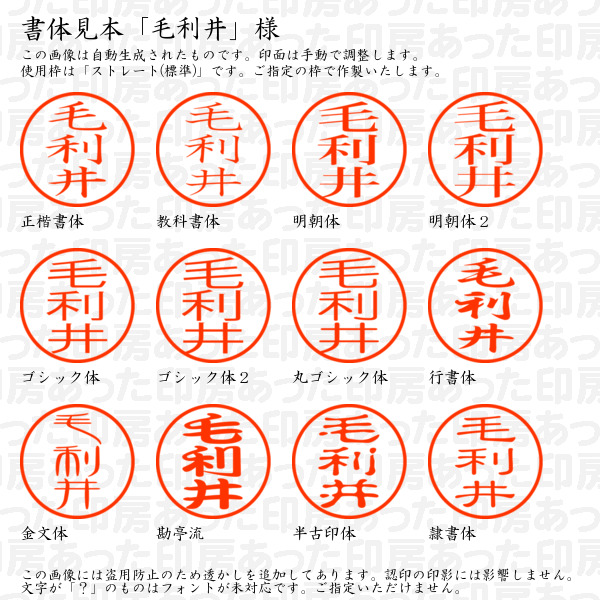 認印「毛利井」様:10mm/9mm 浸透印 ネーム印の詳細画像1